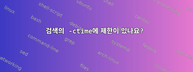 검색의 -ctime에 제한이 있나요?