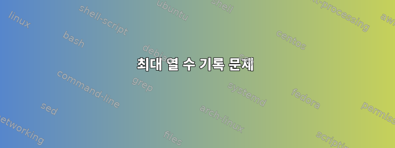 최대 열 수 기록 문제