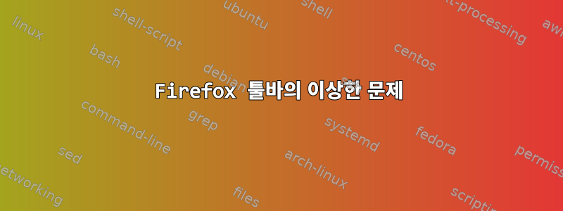 Firefox 툴바의 이상한 문제