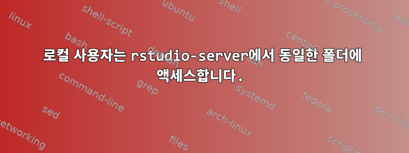 로컬 사용자는 rstudio-server에서 동일한 폴더에 액세스합니다.