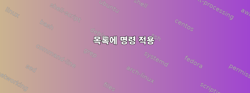 목록에 명령 적용