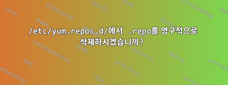 /etc/yum.repos.d/에서 .repo를 영구적으로 삭제하시겠습니까?