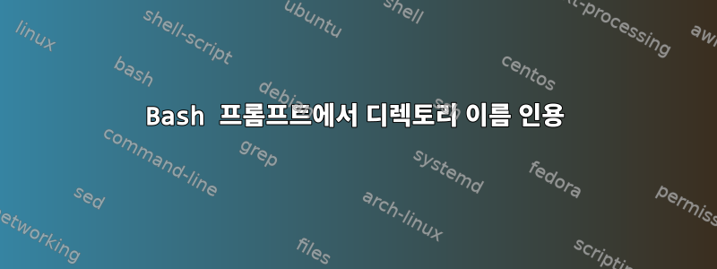 Bash 프롬프트에서 디렉토리 이름 인용