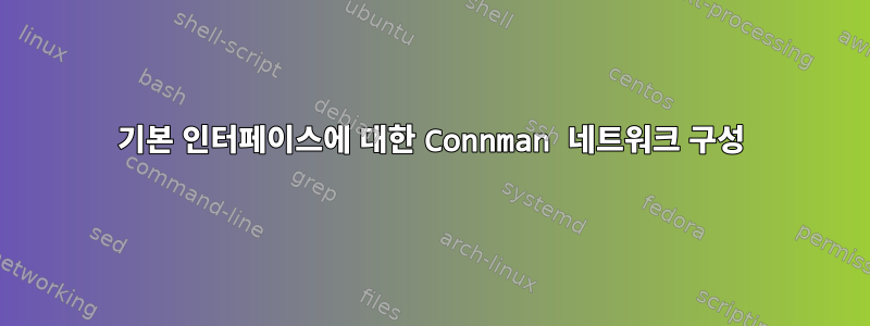 기본 인터페이스에 대한 Connman 네트워크 구성