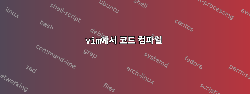 vim에서 코드 컴파일