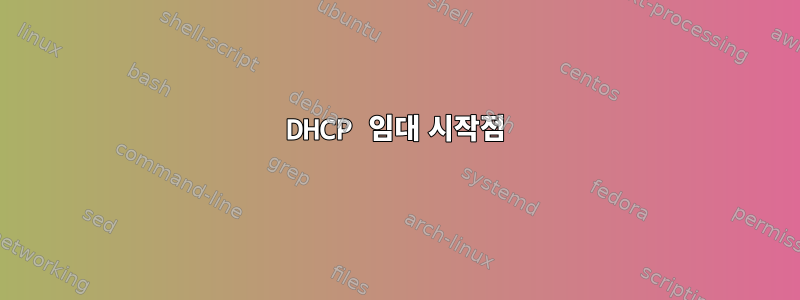 DHCP 임대 시작점