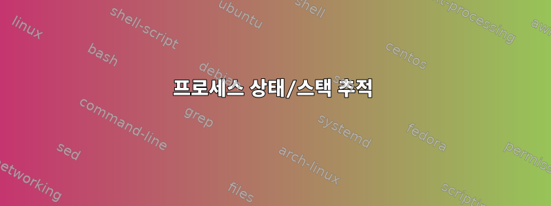 프로세스 상태/스택 추적