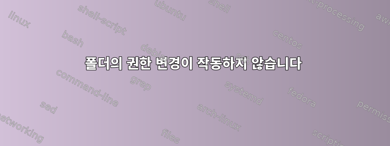 폴더의 권한 변경이 작동하지 않습니다