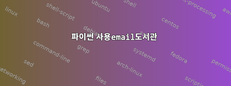 파이썬 사용email도서관