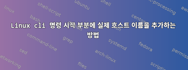 Linux cli 명령 시작 부분에 실제 호스트 이름을 추가하는 방법