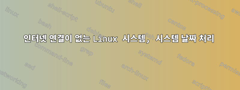 인터넷 연결이 없는 Linux 시스템, 시스템 날짜 처리