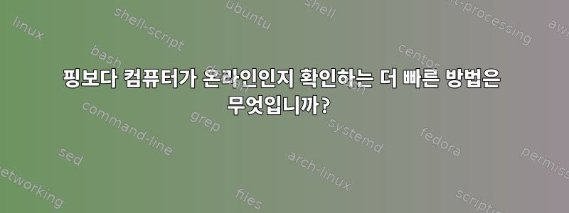 핑보다 컴퓨터가 온라인인지 확인하는 더 빠른 방법은 무엇입니까?