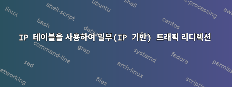 IP 테이블을 사용하여 일부(IP 기반) 트래픽 리디렉션