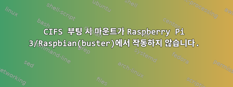 CIFS 부팅 시 마운트가 Raspberry Pi 3/Raspbian(buster)에서 작동하지 않습니다.