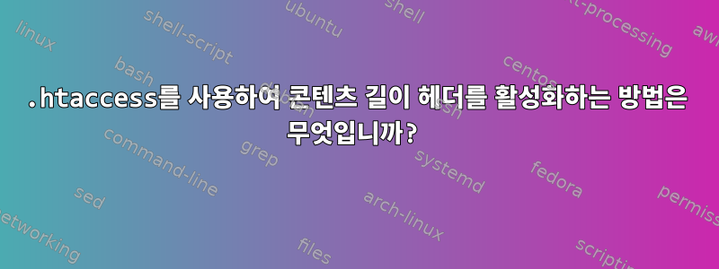 .htaccess를 사용하여 콘텐츠 길이 헤더를 활성화하는 방법은 무엇입니까?