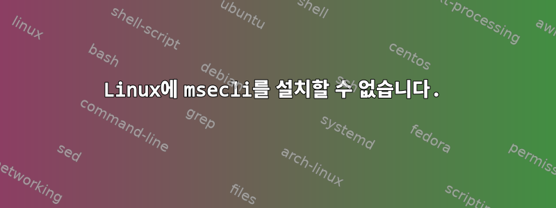 Linux에 msecli를 설치할 수 없습니다.