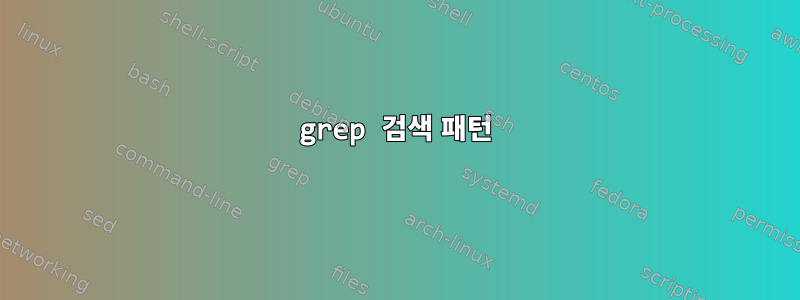 grep 검색 패턴