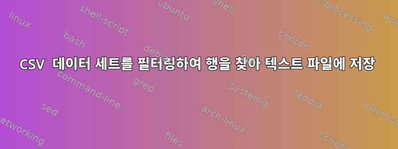 CSV 데이터 세트를 필터링하여 행을 찾아 텍스트 파일에 저장