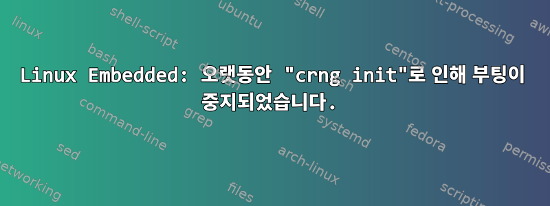 Linux Embedded: 오랫동안 "crng init"로 인해 부팅이 중지되었습니다.