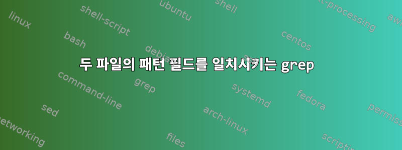 두 파일의 패턴 필드를 일치시키는 grep