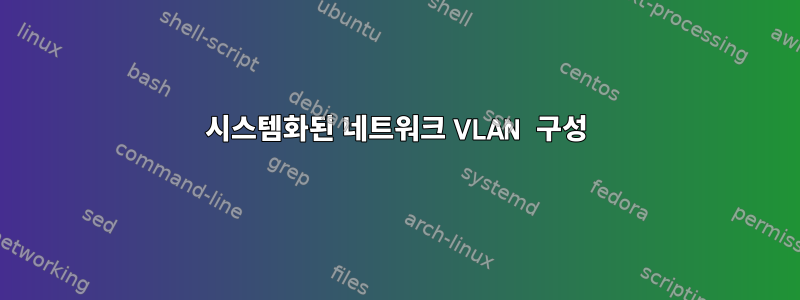 시스템화된 네트워크 VLAN 구성