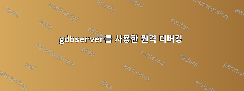 gdbserver를 사용한 원격 디버깅