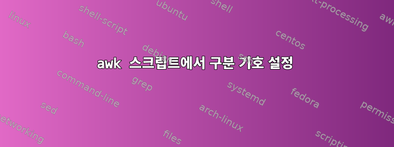 awk 스크립트에서 구분 기호 설정