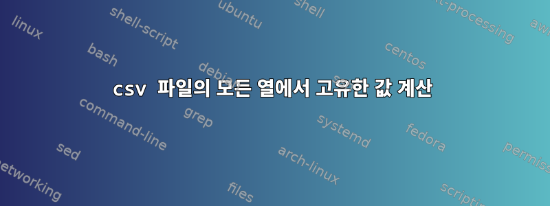 csv 파일의 모든 열에서 고유한 값 계산