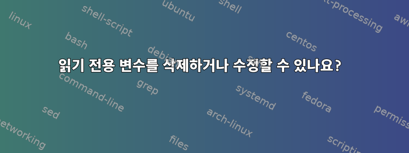 읽기 전용 변수를 삭제하거나 수정할 수 있나요?