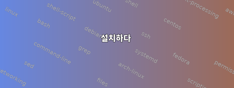 설치하다