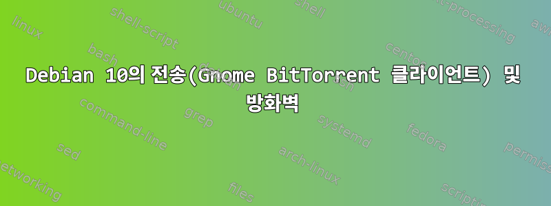 Debian 10의 전송(Gnome BitTorrent 클라이언트) 및 방화벽