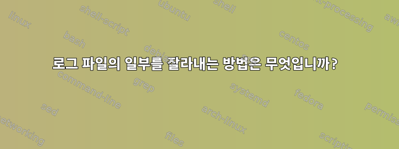 로그 파일의 일부를 잘라내는 방법은 무엇입니까?