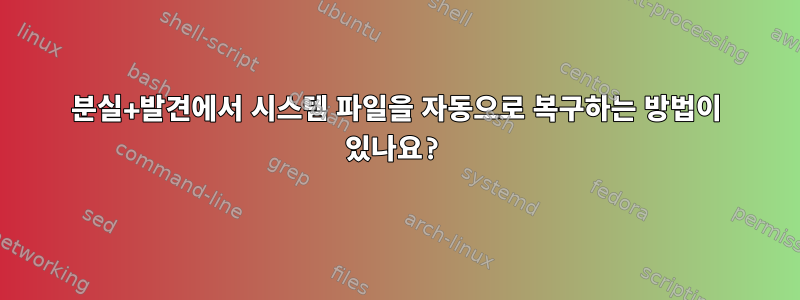 분실+발견에서 시스템 파일을 자동으로 복구하는 방법이 있나요?