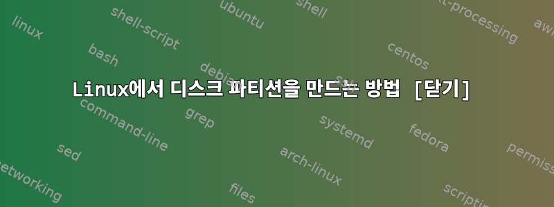 Linux에서 디스크 파티션을 만드는 방법 [닫기]