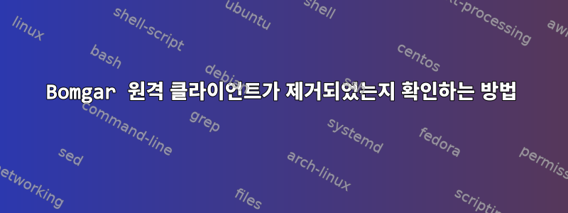 Bomgar 원격 클라이언트가 제거되었는지 확인하는 방법