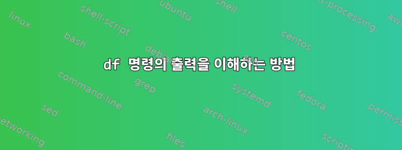 df 명령의 출력을 이해하는 방법