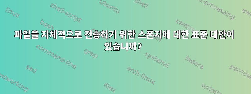 파일을 자체적으로 전송하기 위한 스폰지에 대한 표준 대안이 있습니까?