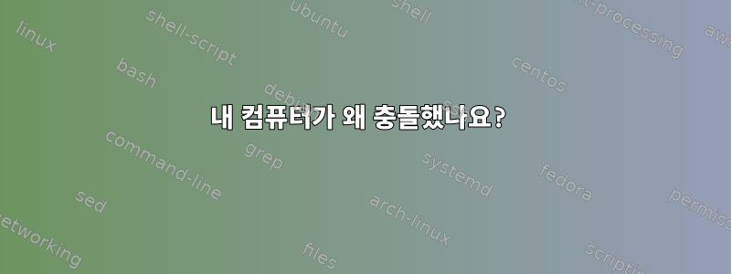 내 컴퓨터가 왜 충돌했나요?