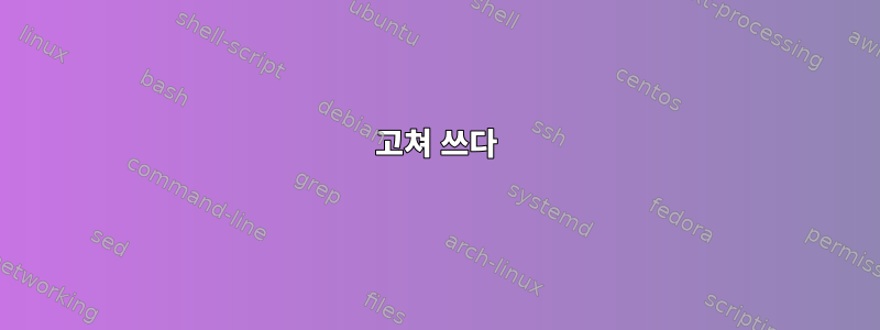 고쳐 쓰다