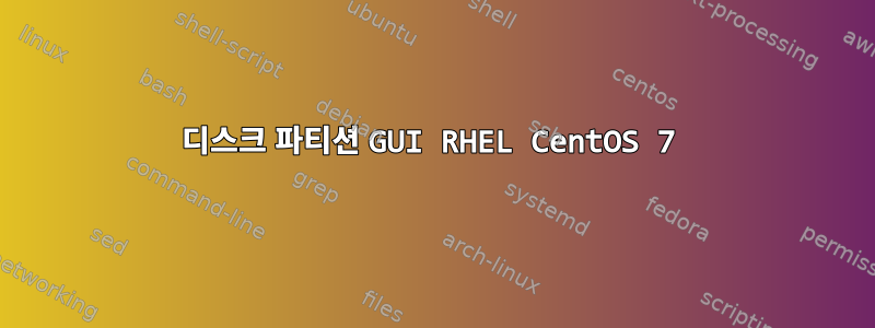 디스크 파티션 GUI RHEL CentOS 7