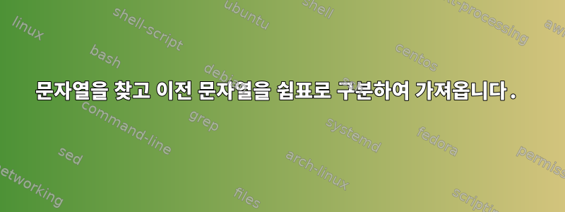 문자열을 찾고 이전 문자열을 쉼표로 구분하여 가져옵니다.