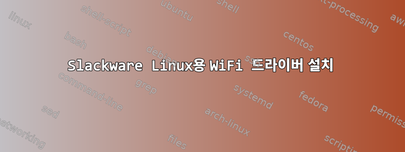 Slackware Linux용 WiFi 드라이버 설치