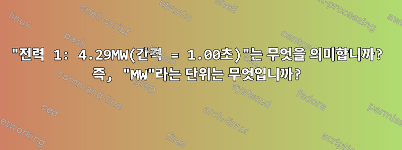 "전력 1: 4.29MW(간격 = 1.00초)"는 무엇을 의미합니까? 즉, "MW"라는 단위는 무엇입니까?