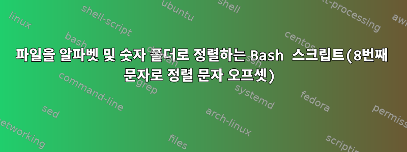 파일을 알파벳 및 숫자 폴더로 정렬하는 Bash 스크립트(8번째 문자로 정렬 문자 오프셋)