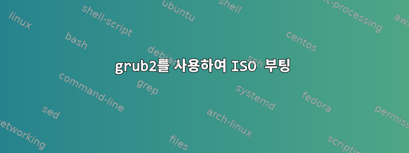 grub2를 사용하여 ISO 부팅