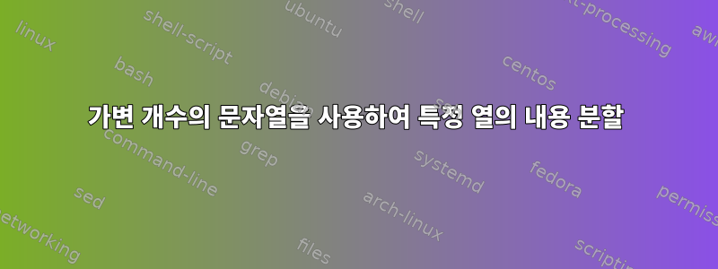 가변 개수의 문자열을 사용하여 특정 열의 내용 분할