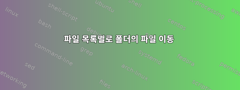 파일 목록별로 폴더의 파일 이동