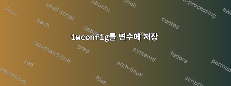 iwconfig를 변수에 저장