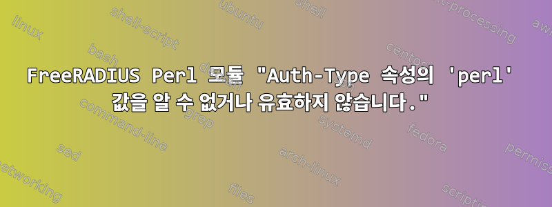 FreeRADIUS Perl 모듈 "Auth-Type 속성의 'perl' 값을 알 수 없거나 유효하지 않습니다."