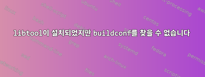 libtool이 설치되었지만 buildconf를 찾을 수 없습니다